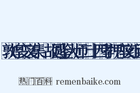 敦煌变文集·故圆鉴大师二十四孝押座文组词是什么意思的图片